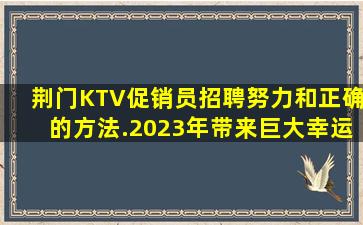 山东KTV招聘